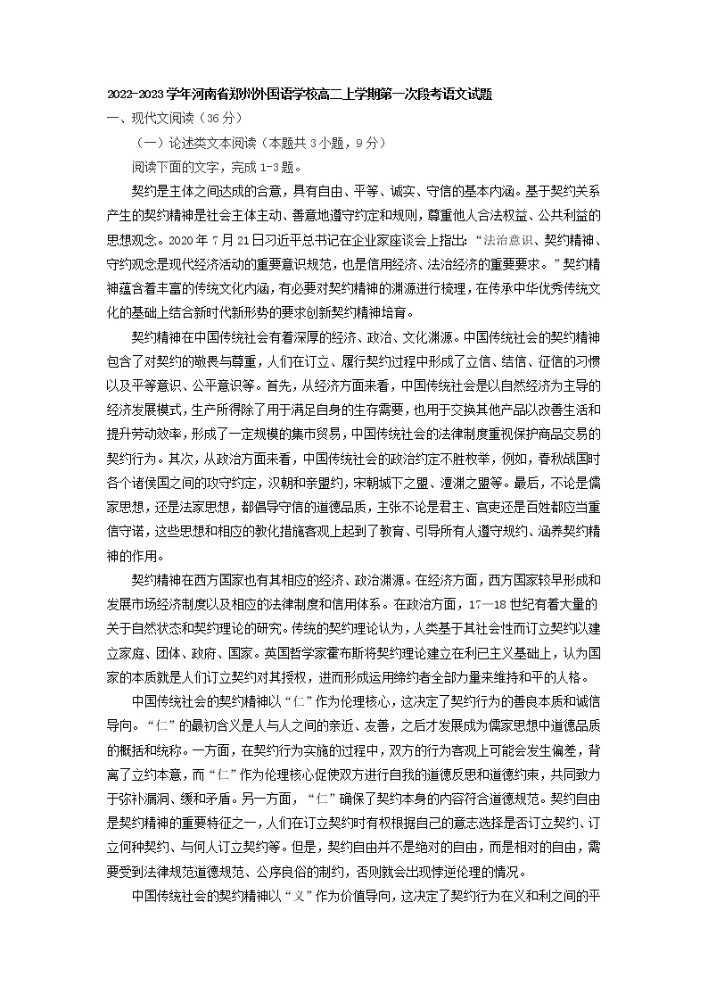 2022-2023学年河南省郑州外国语学校高二上学期第一次段考语文试题01
