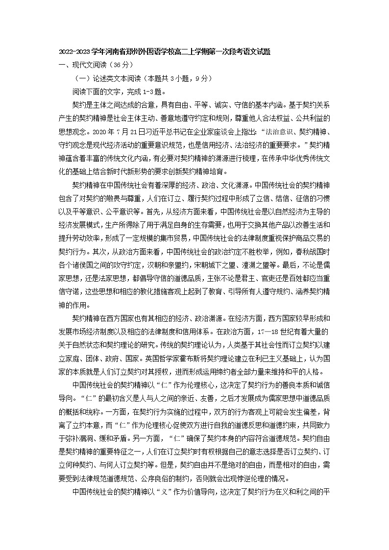 2022-2023学年河南省郑州外国语学校高二上学期第一次段考语文试题第1页