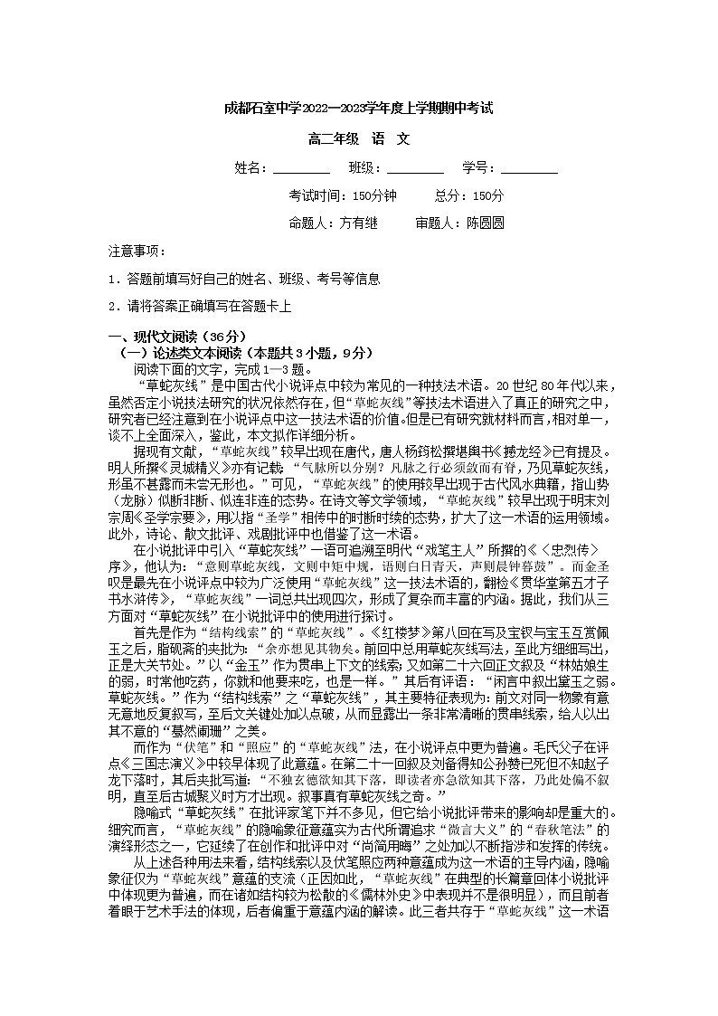 2022-2023学年四川省成都市石室中学高二上学期期中考试语文试题01