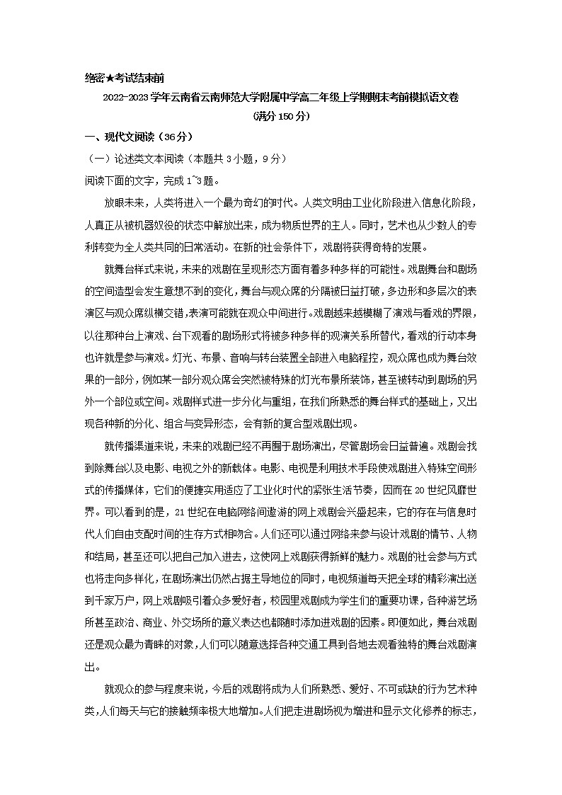 2022-2023学年云南省云南师范大学附属中学高二年级上学期期末考前模拟语文卷（解析版）01