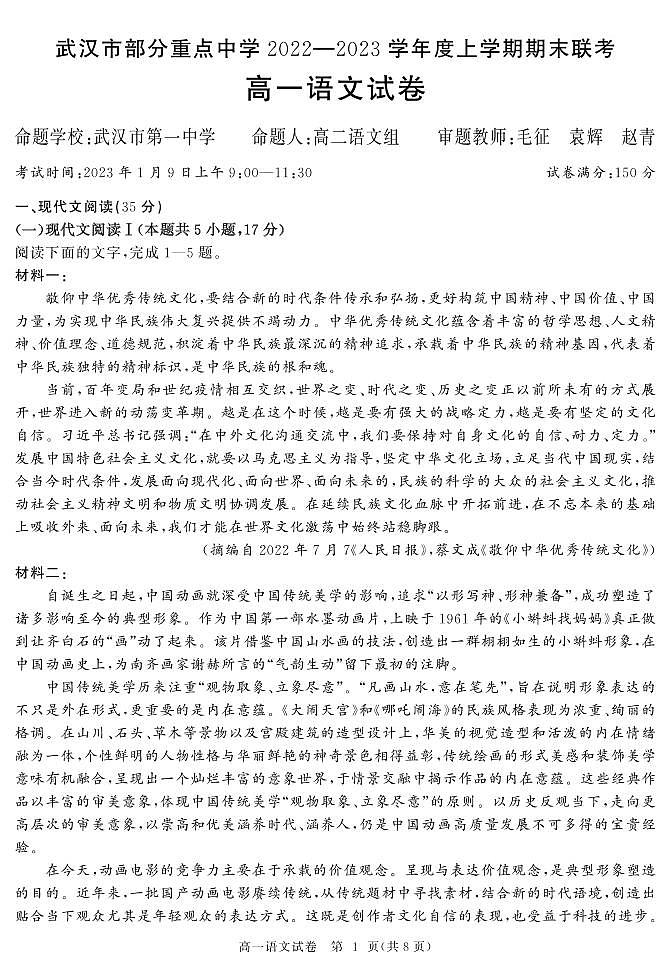 湖北省武汉市部分重点中学2022-2023学年高一上学期期末联考语文试卷01