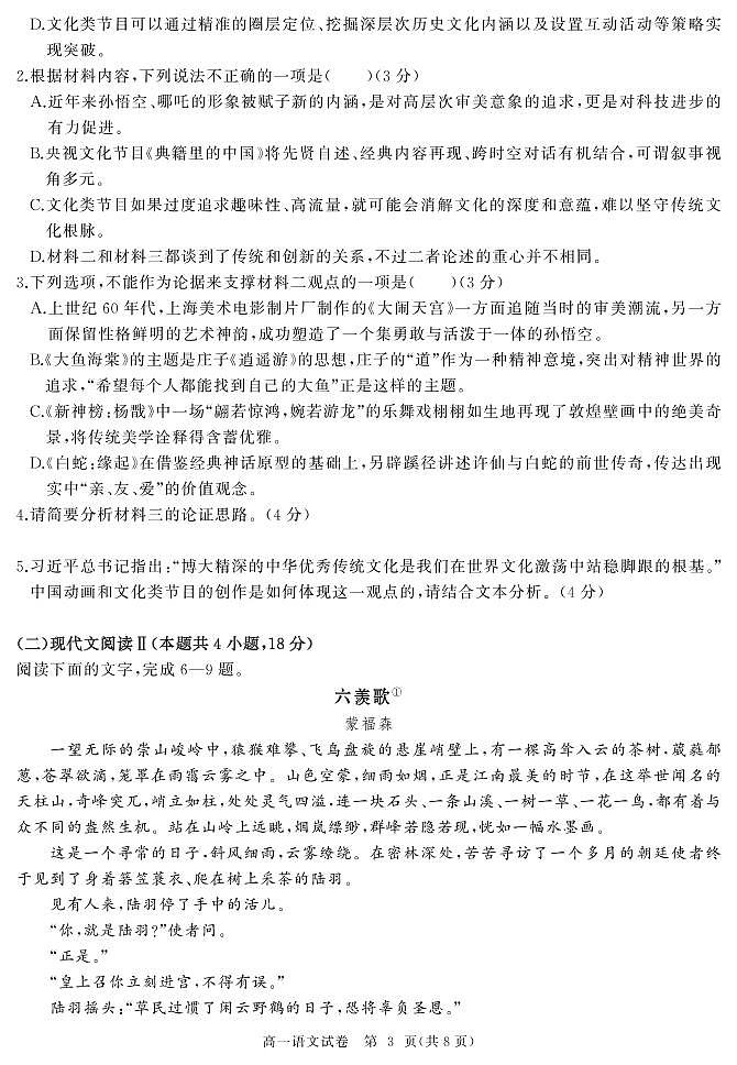 湖北省武汉市部分重点中学2022-2023学年高一上学期期末联考语文试卷03