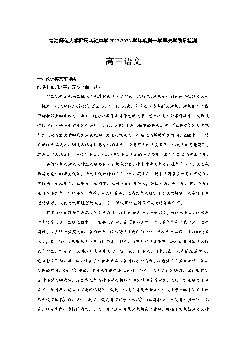 青海师范大学附属实验中学2023届高三语文上学期12月月考试卷（Word版附答案）第1页