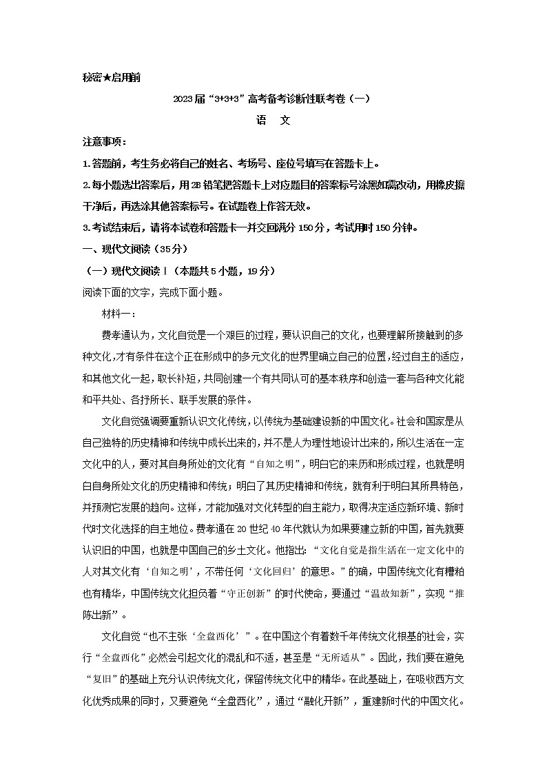 2023届西南3 3 3高考备考诊断性联考（一）语文试题（解析版）第1页