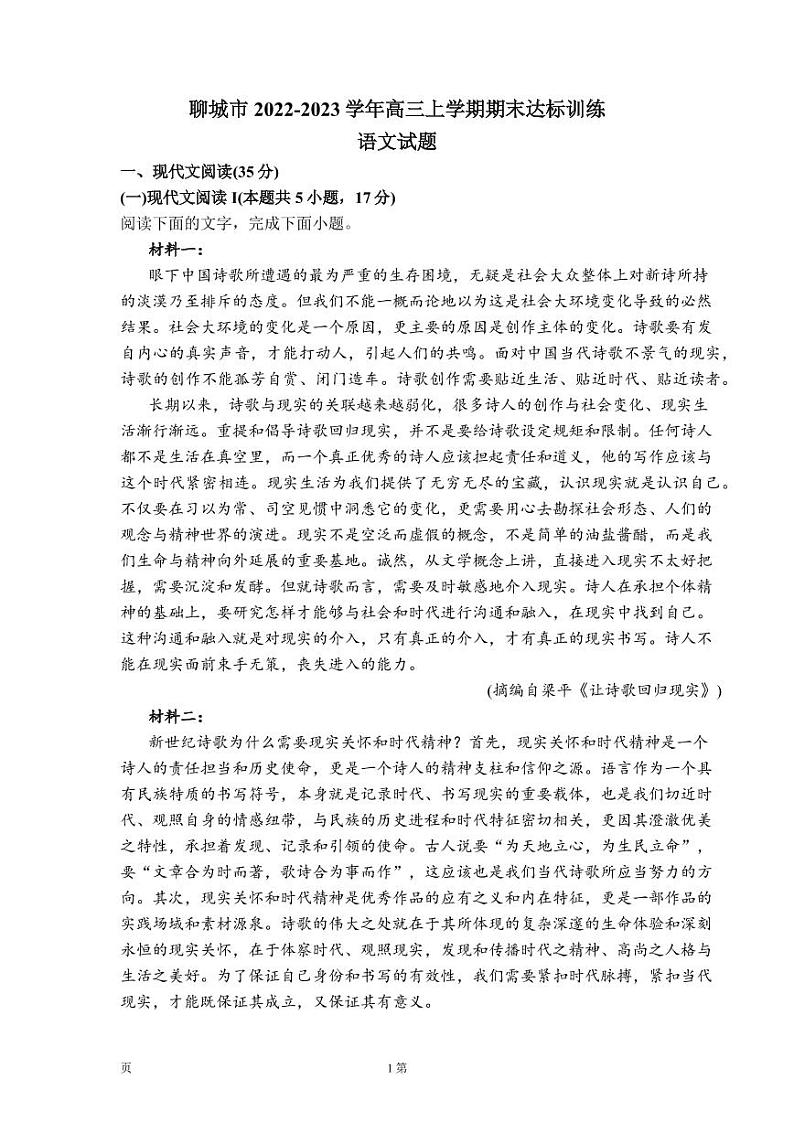 2022-2023学年山东省聊城市高三上学期期末达标训练语文试题（word版）01
