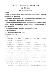 2022-2023学年河北省石家庄市四十一中学高一上学期期中语文试题（解析版）