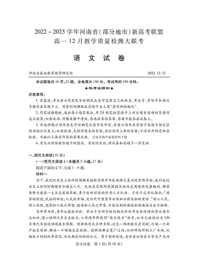 2022-2023学年河南省部分地市新高考联盟高一上学期12月联考语文试题 PDF版第1页