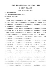2022-2023学年湖北省武汉市外国语实验学校高一上学期期中语文试题（解析版）