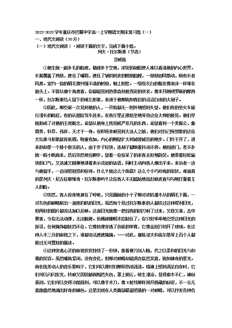 2022-2023学年重庆市巴蜀中学高一上学期语文期末复习题（一）第1页