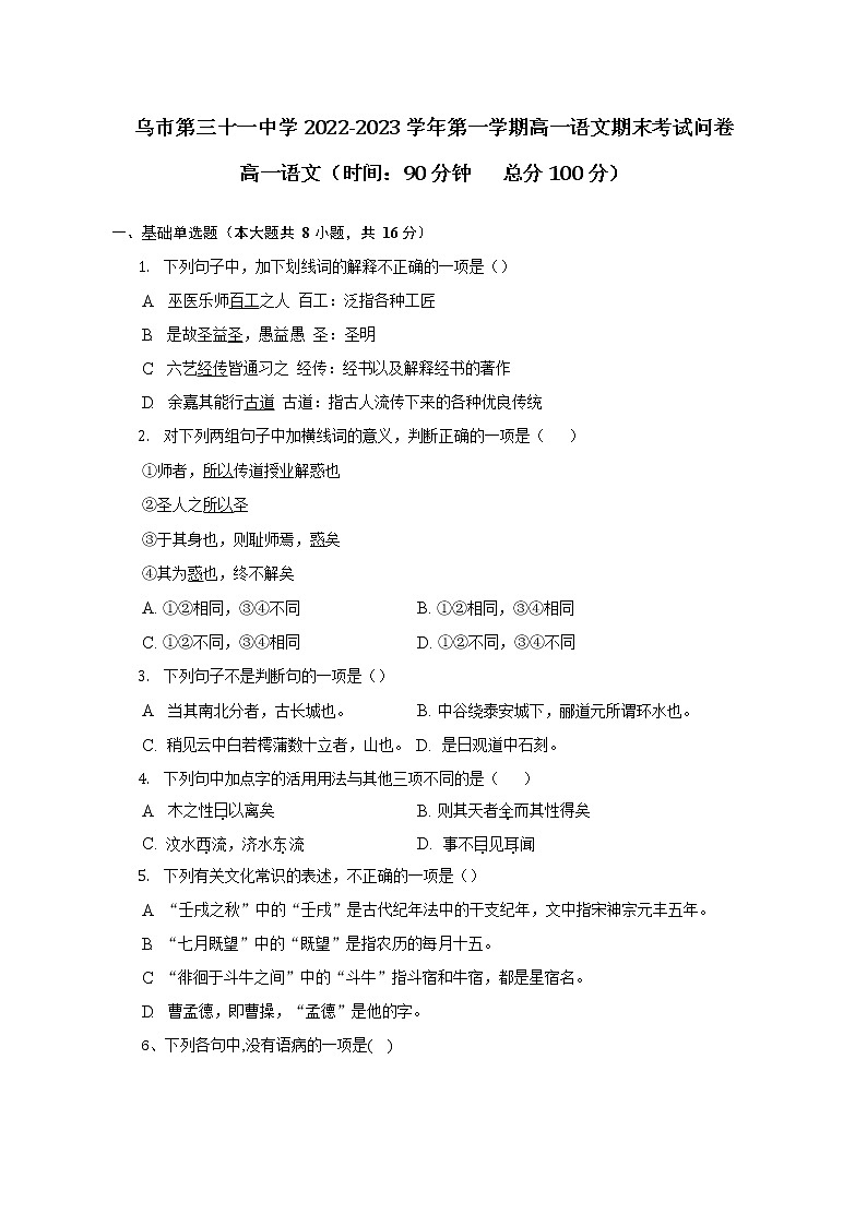 新疆乌鲁木齐市第三十一中学2022-2023学年高一上学期期末考试语文试题第1页