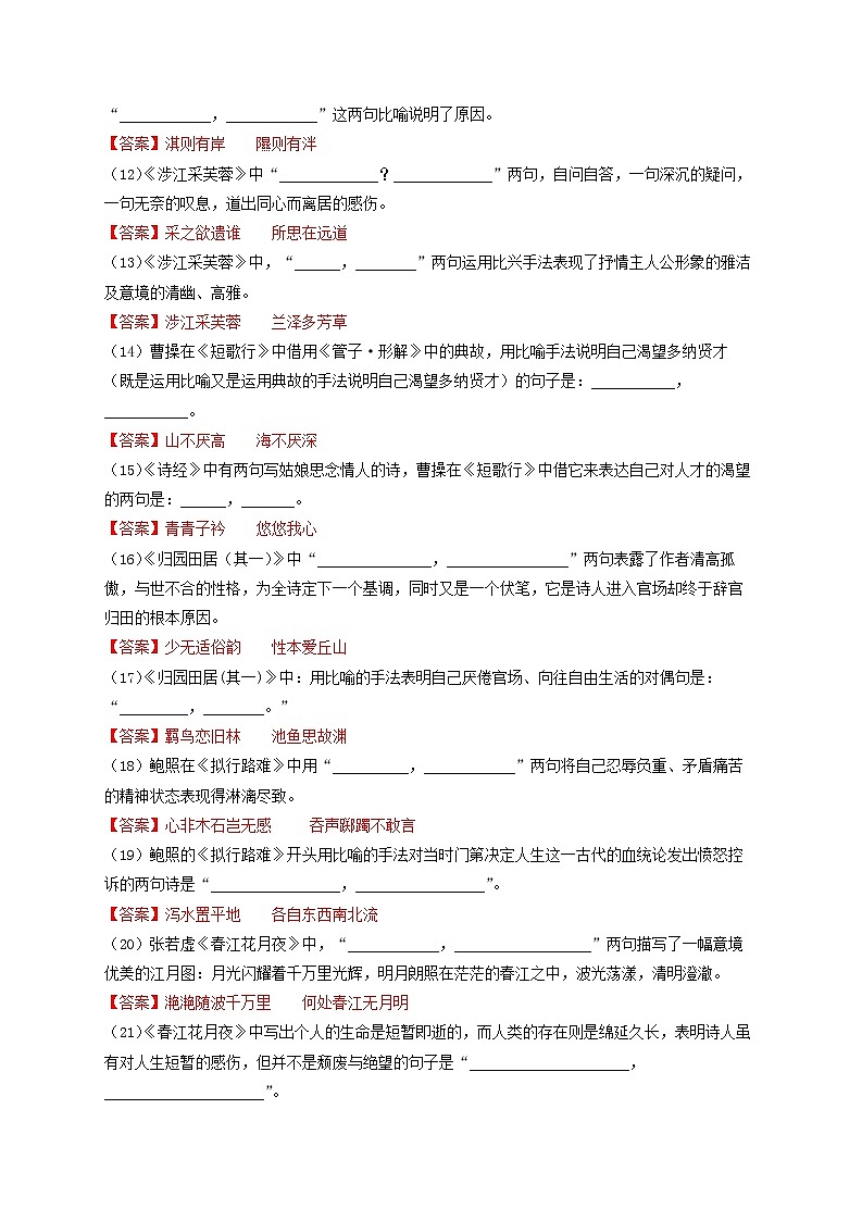 专题10  新高考版古诗文默写全覆盖200题强化训练-最新高考语文必背知识手册（解析版）第2页