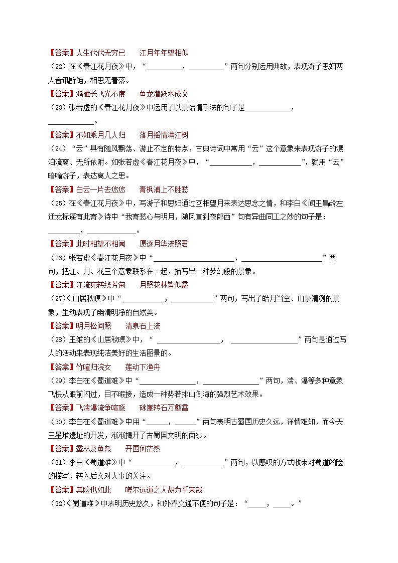 专题10  新高考版古诗文默写全覆盖200题强化训练-最新高考语文必背知识手册（解析版）第3页