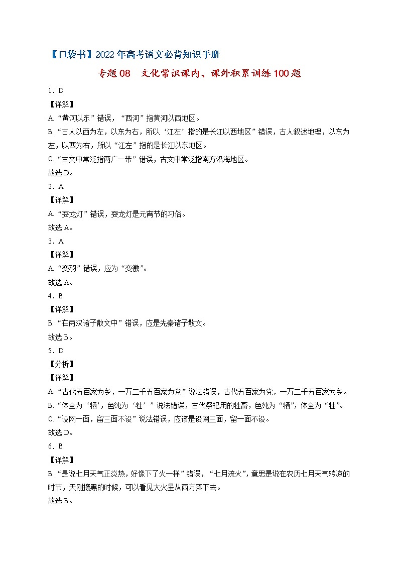 专题08  文化常识课内、课外积累训练100题-最新高考语文必背知识手册（答案版）第1页