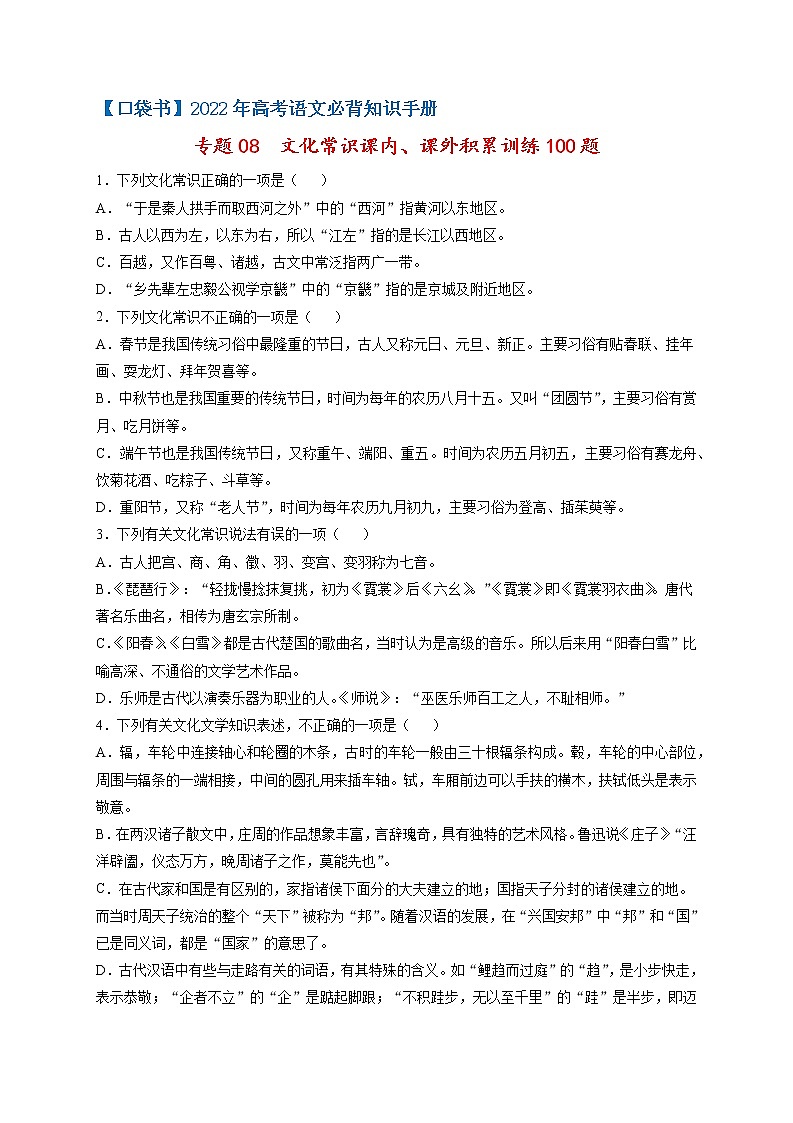 专题08  文化常识课内、课外积累训练100题-最新高考语文必背知识手册（解析版）第1页