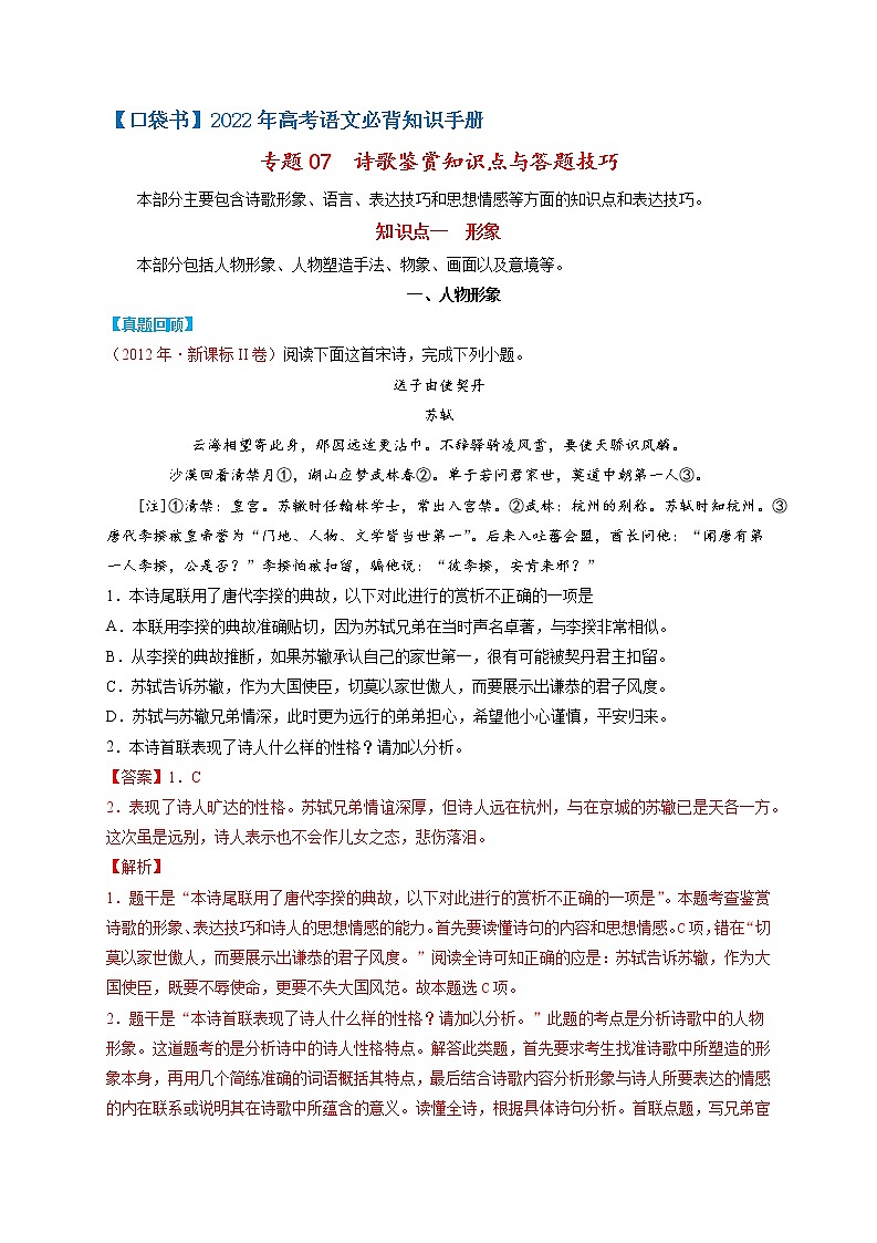 专题07  诗歌鉴赏知识点与答题技巧-最新高考语文必背知识手册（解析版）第1页