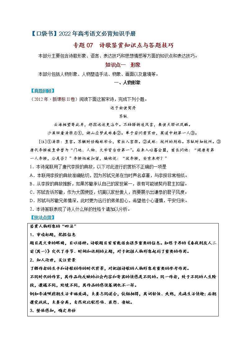 专题07  诗歌鉴赏知识点与答题技巧-最新高考语文必背知识手册（原卷版）第1页