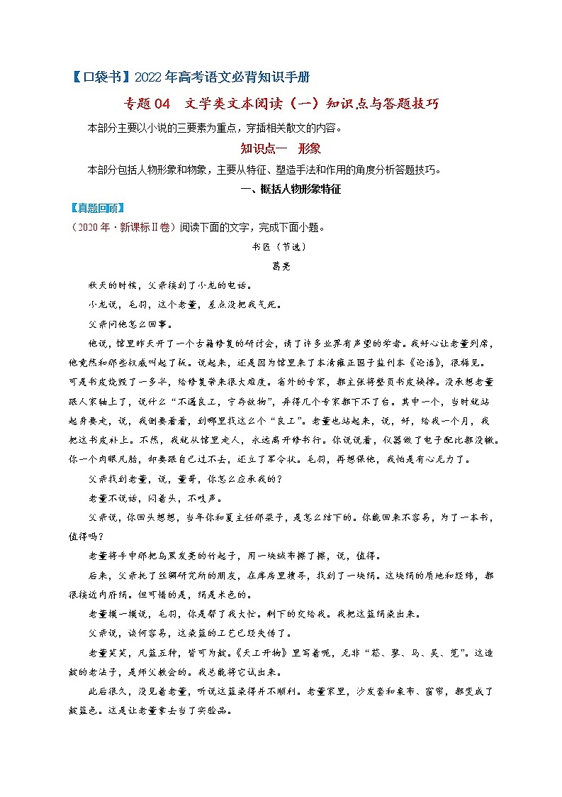 专题04  文学类文本阅读（一）知识点与答题技巧-【最新高考语文必背知识手册01