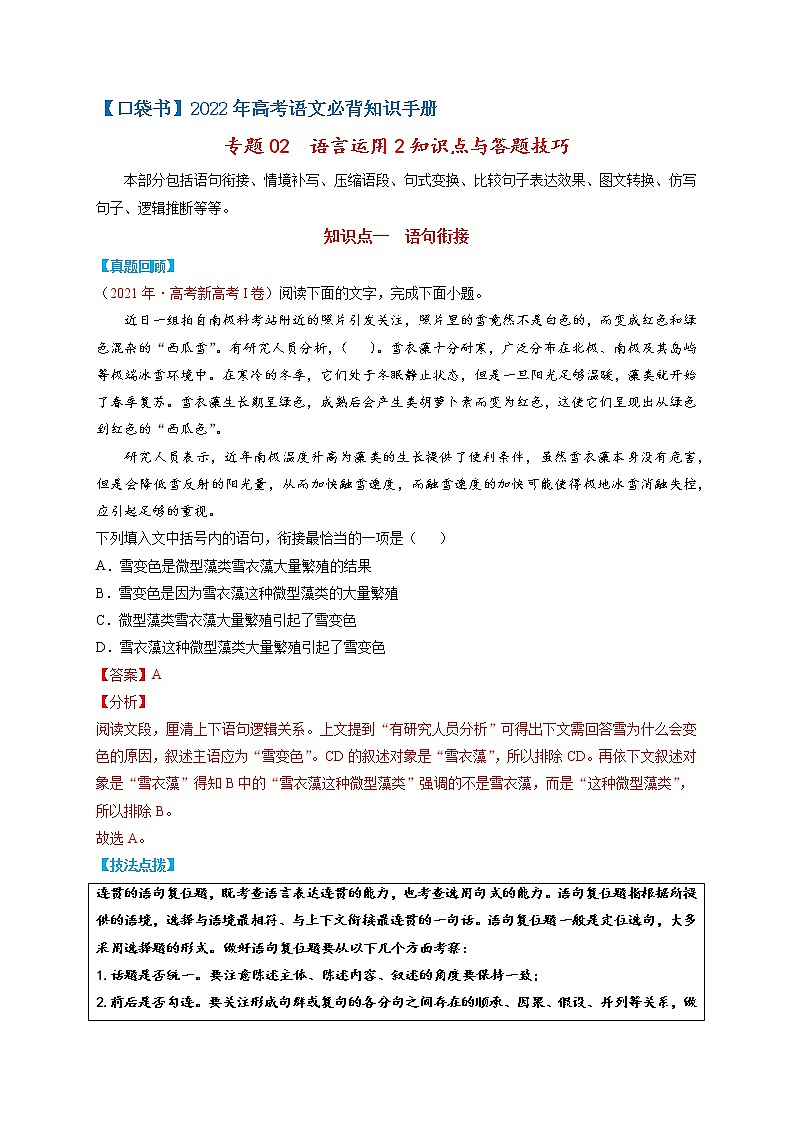 专题02  语言运用Ⅱ知识点与答题技巧-最新高考语文必背知识手册（解析版）第1页