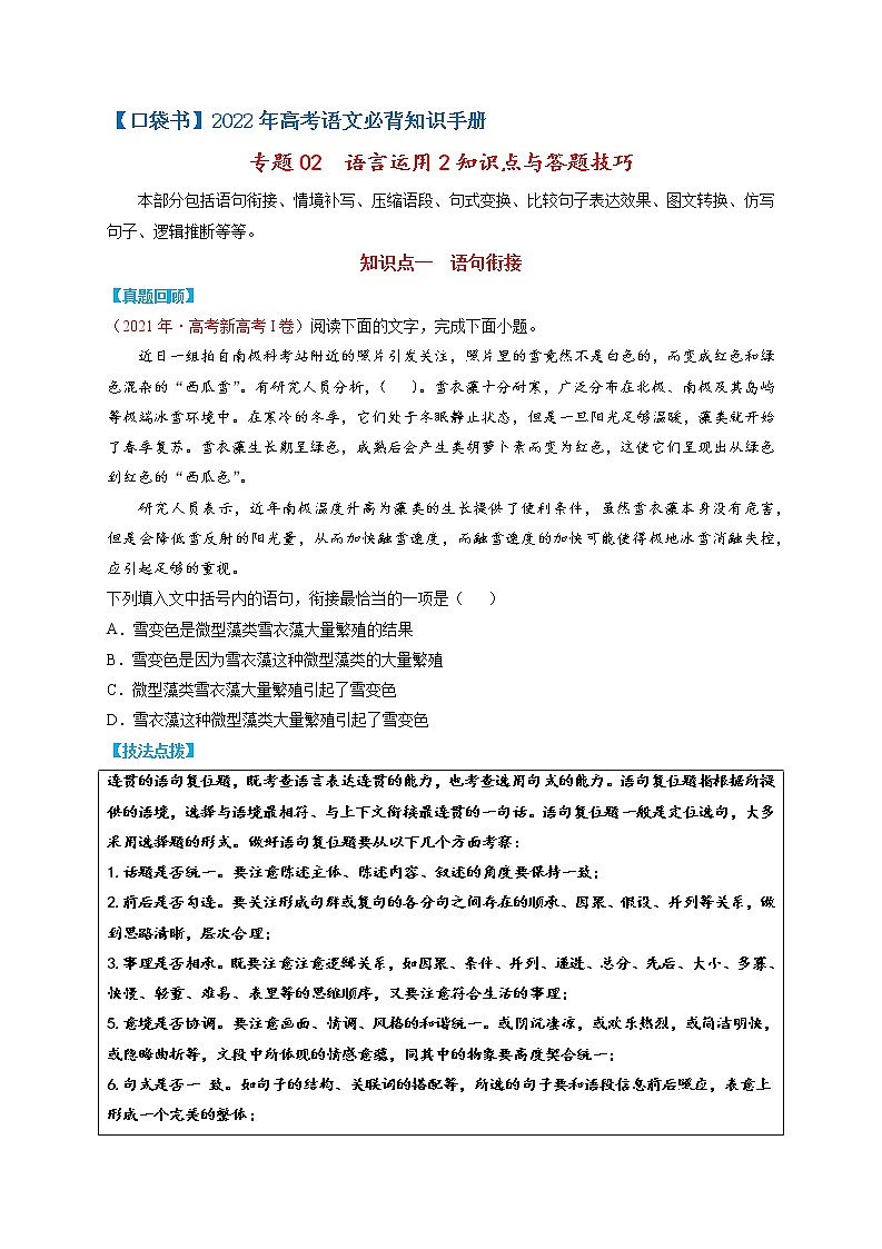 专题02  语言运用Ⅱ知识点与答题技巧-最新高考语文必背知识手册（原卷版）第1页