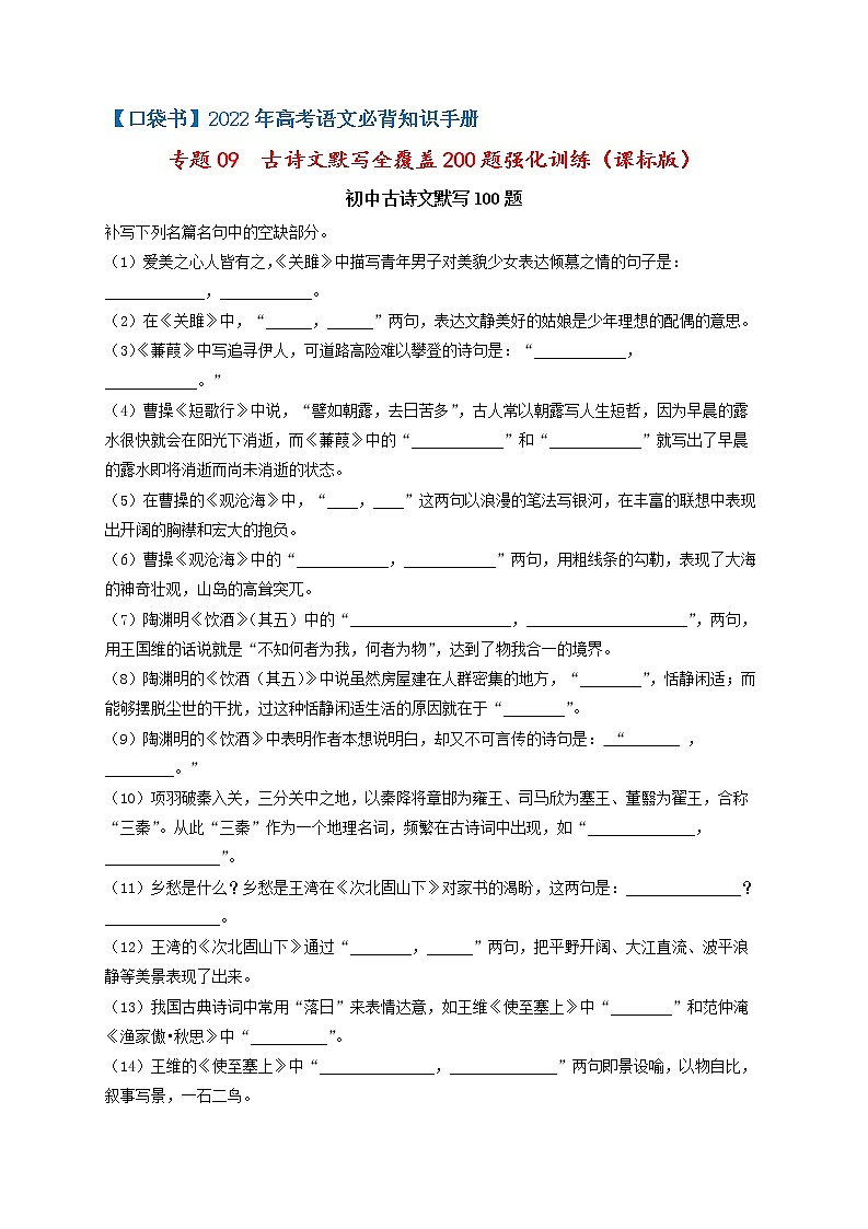 专题09  课标版古诗文默写全覆盖200题强化训练-最新高考语文必背知识手册（原卷版）第1页