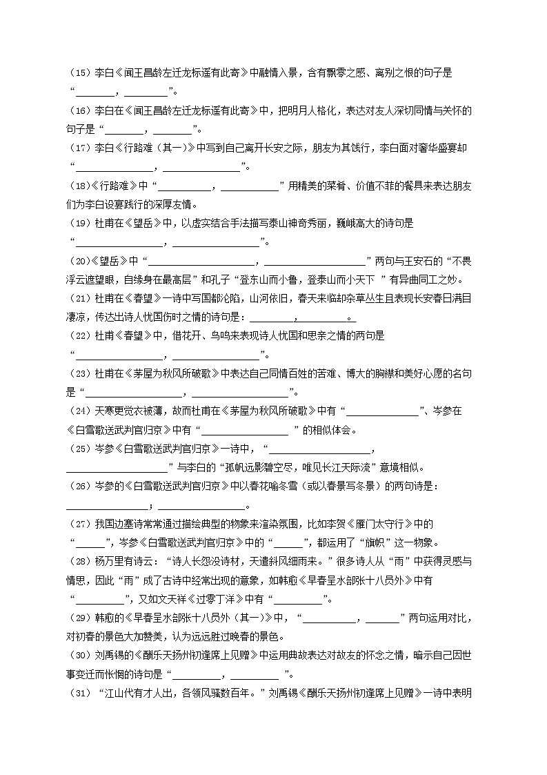 专题09  课标版古诗文默写全覆盖200题强化训练-最新高考语文必背知识手册（原卷版）第2页