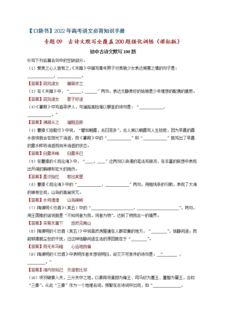 专题09  课标版古诗文默写全覆盖200题强化训练-最新高考语文必背知识手册（解析版）第1页