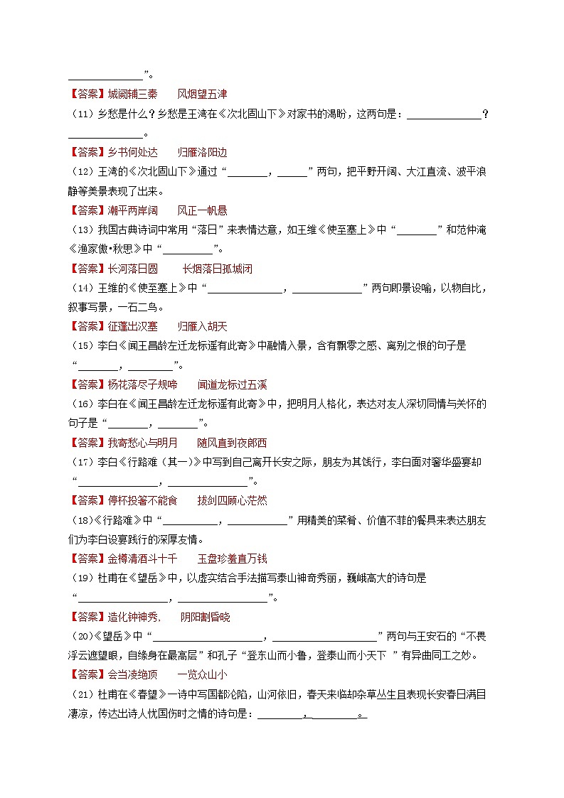 专题09  课标版古诗文默写全覆盖200题强化训练-最新高考语文必背知识手册（解析版）第2页