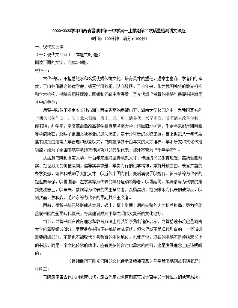 2022-2023学年山西省晋城市第一中学高一上学期第二次质量检测语文试题01