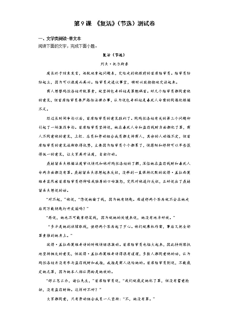 9《复活（节选）》测试卷  2022-2023学年统编版高中语文选择性必修上册第1页
