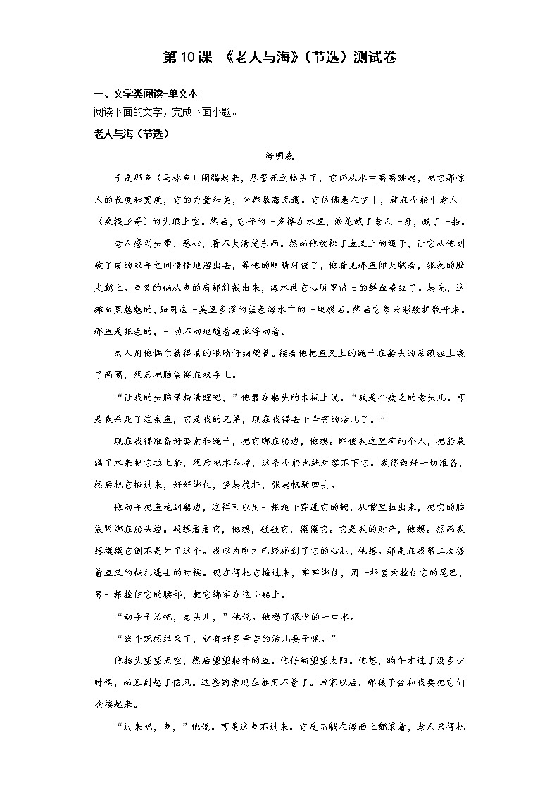 10.《老人与海（节选）》同步练习 2022-2023学年统编版高中语文选择性必修上册01