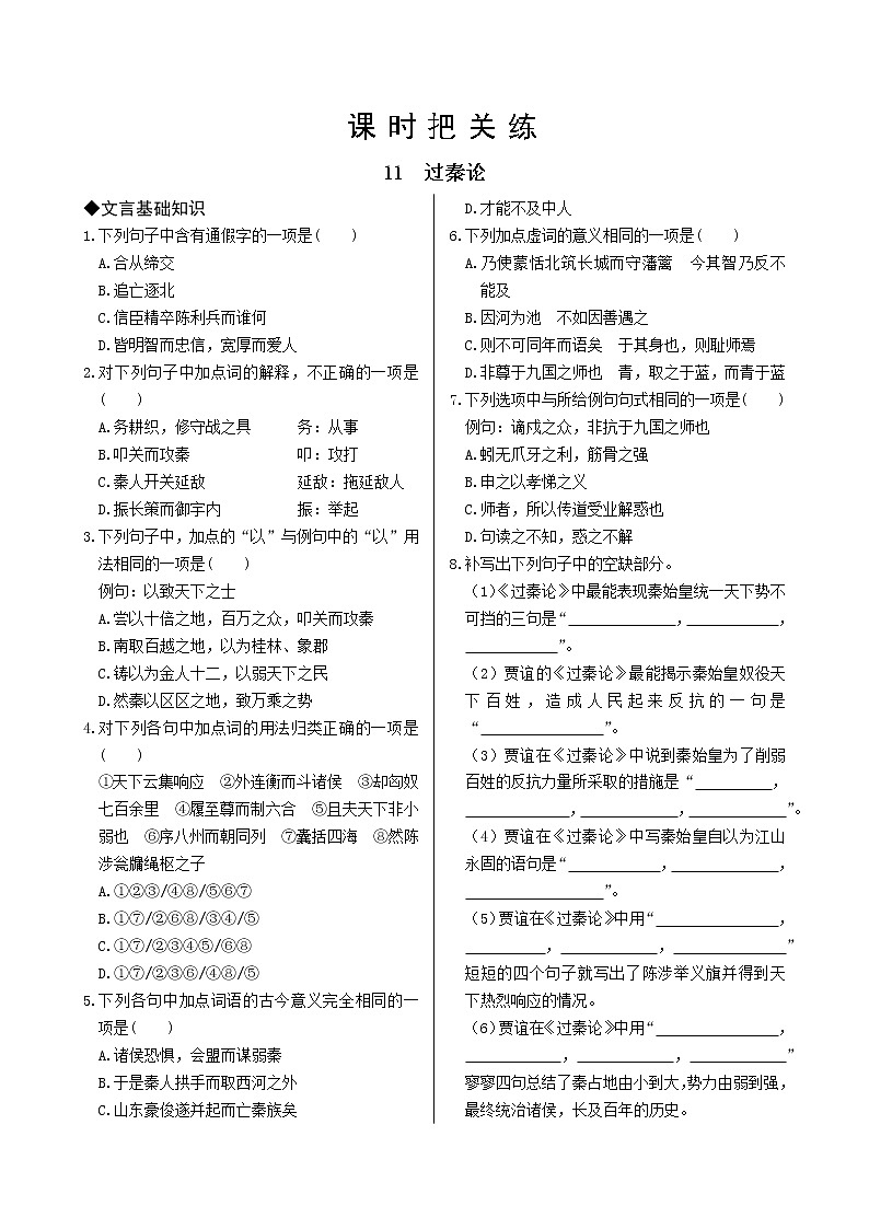 11 过秦论（同步练习含答案）01