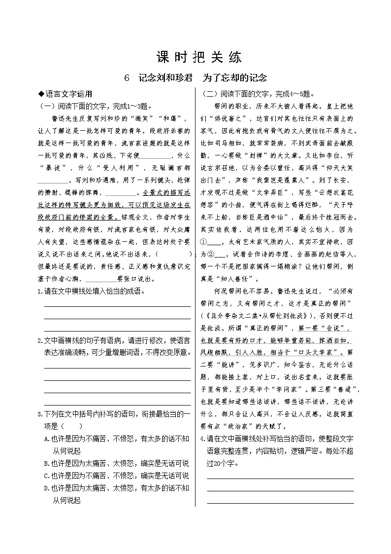6  记念刘和珍君  为了忘却的记念（同步练习含答案）01