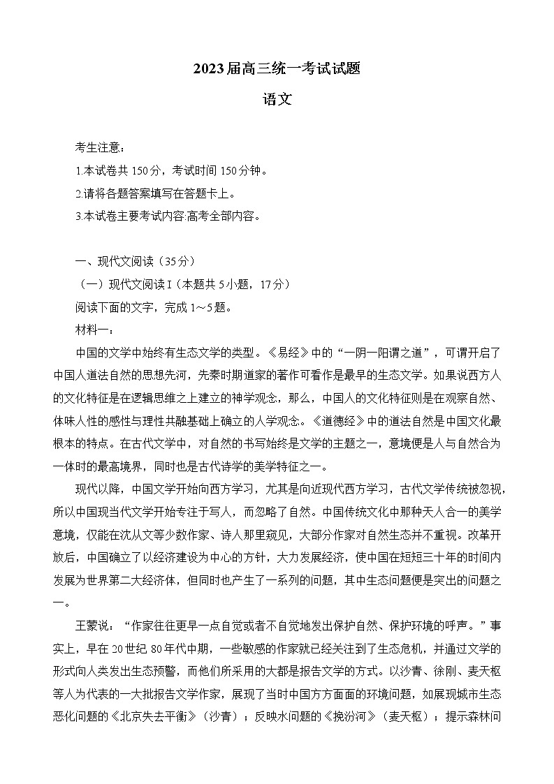 湖南省衡阳市2022-2023学年高三上学期第一次统一考试（一模）语文试题无答案第1页