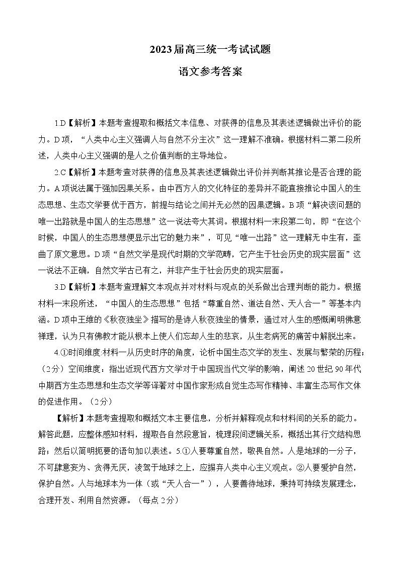 湖南省衡阳市高三上学期第一次统一考试（一模）语文答案第1页