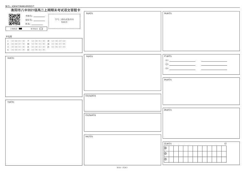 【答题卡】衡阳市八中2021级上期期末语文答题卡第1页