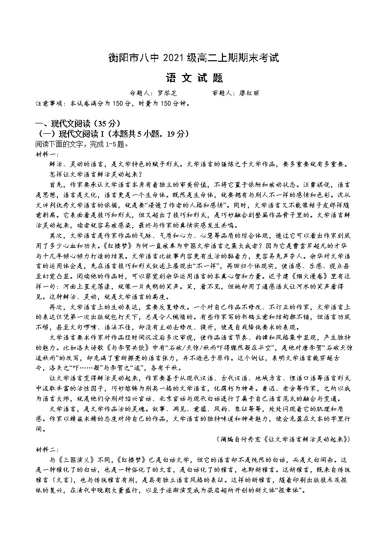 【试题卷】衡阳市八中2021级上期期末语文试题卷第1页
