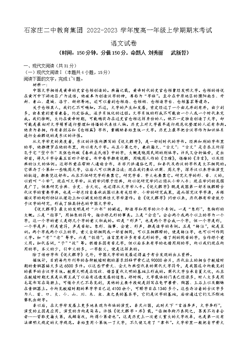 石家庄二中教育集团2022—2023高一年级上学期期末四校联考语文试题第1页