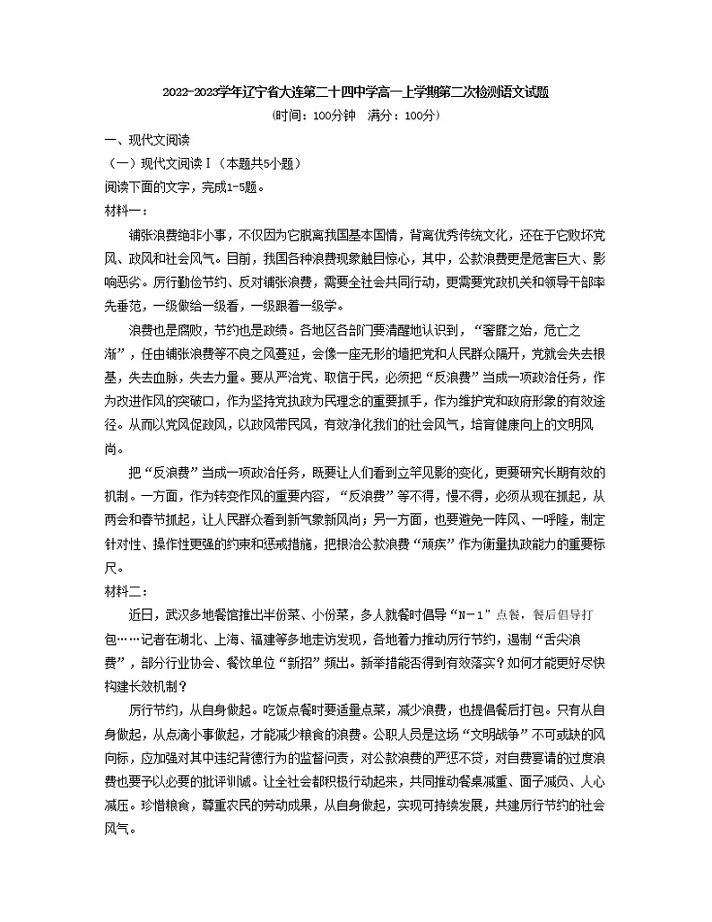 2022-2023学年辽宁省大连第二十四中学高一上学期第二次检测语文试题第1页