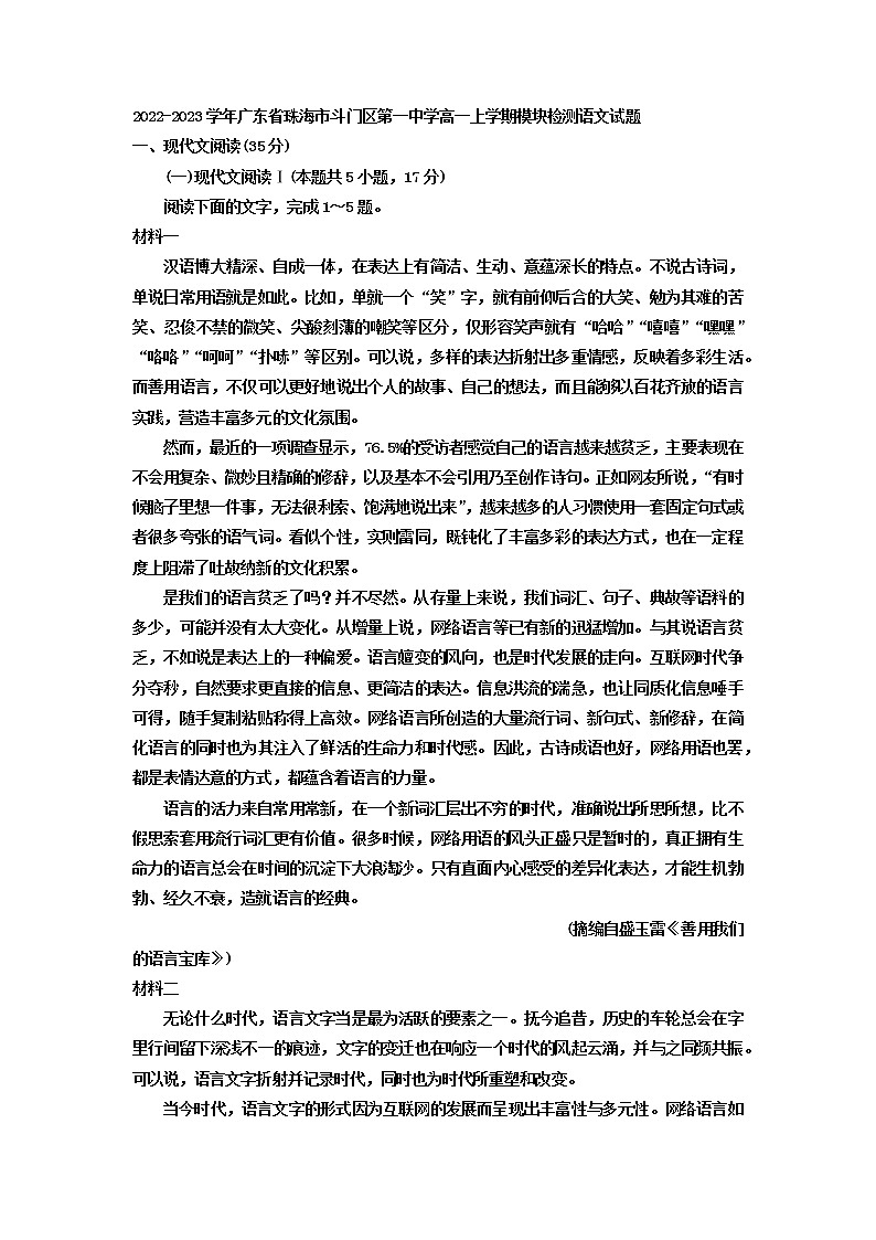 2022-2023学年广东省珠海市斗门区第一中学高一上学期模块检测语文试题01