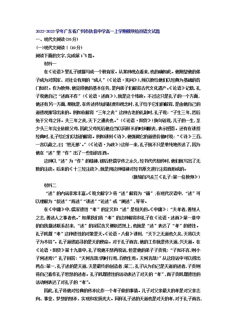 2022-2023学年广东省广州市执信中学高一上学期模块检测语文试题第1页
