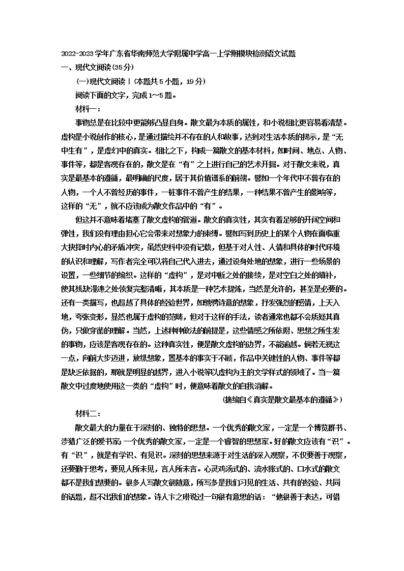 2022-2023学年广东省华南师范大学附属中学高一上学期模块检测语文试题01