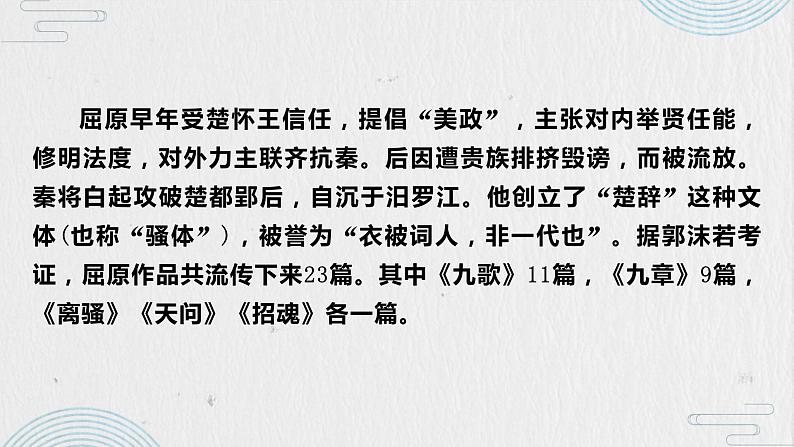 人教版统编选择性必修下册《离骚》第一课课件PPT第5页