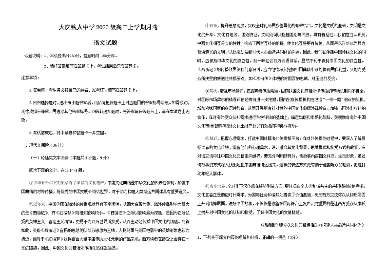 2022-2023学年黑龙江省大庆铁人中学高三上学期第一次月考试题语文第1页