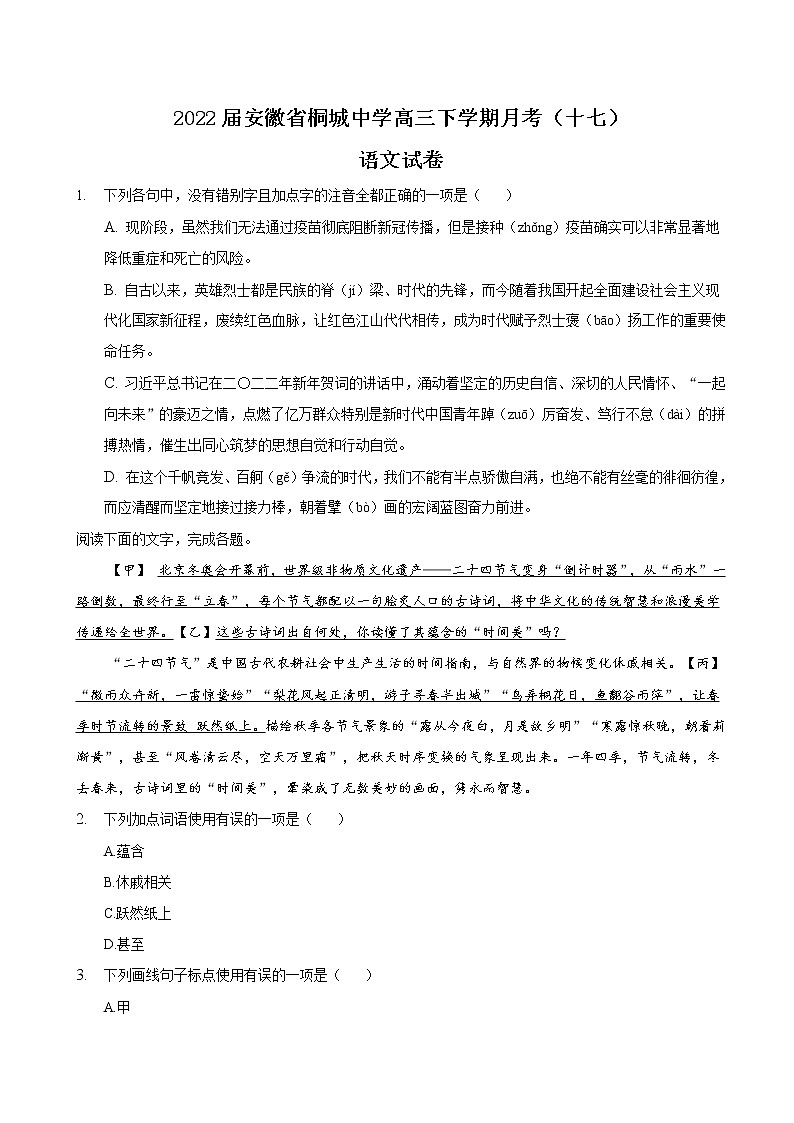 2022届安徽省桐城中学高三下学期月考（十七）语文试卷含答案第1页