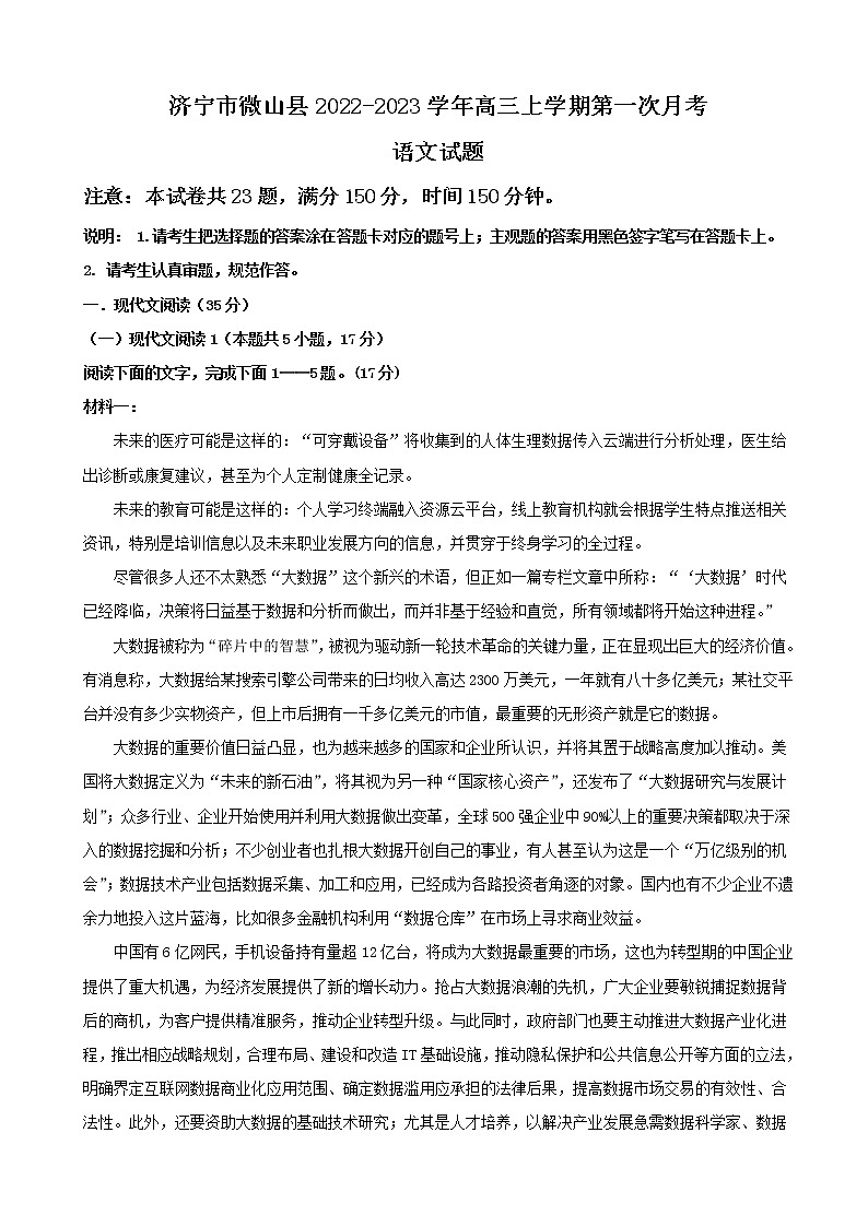 2023届山东省济宁市微山县高三上学期第一次月考语文试卷含答案第1页