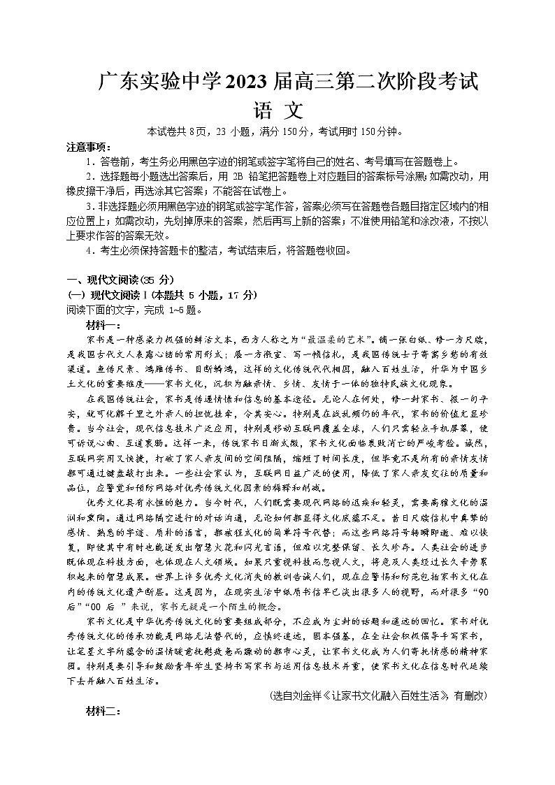 2022-2023学年广东省广州市广东实验中学高三上学期第二次阶段考试语文含答案第1页