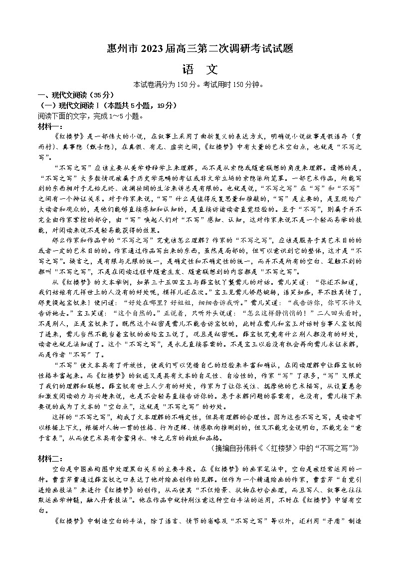 2022-2023学年广东省惠州市高三上学期第二次调研考试语文含答案第1页