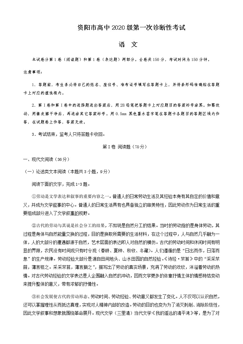 2022-2023学年四川省资阳市高三上学期第一次诊断考试语文试题含答案01