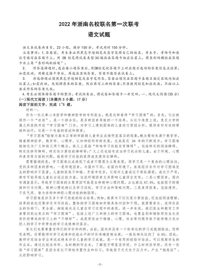 2022-2023学年浙江省浙南名校联盟高三上学期第一次联考试题语文PDF版含答案第1页