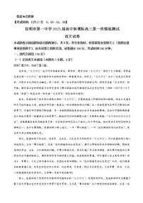 2023届云南省昆明市第一中学高三上学期第一次摸底测试语文试题含答案